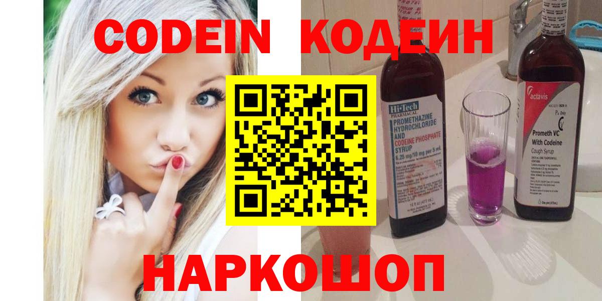 Codein напиток Lean (лин)  Codein Purple Drank  Вход с VPN  Каменка 